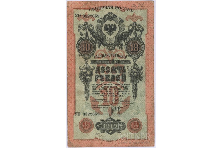 10 рублей, банкнота, Северная Россия, 1919 г., Россия, F, VG