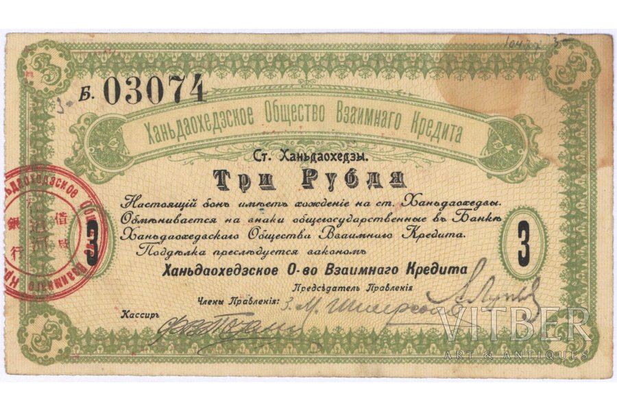 3 рубля, банкнота, Ханьдаохедзское Общество Взаимного Кредита, VF