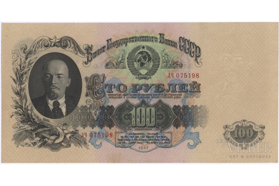 100 рублей, банкнота, 1947 г., СССР, AU, XF