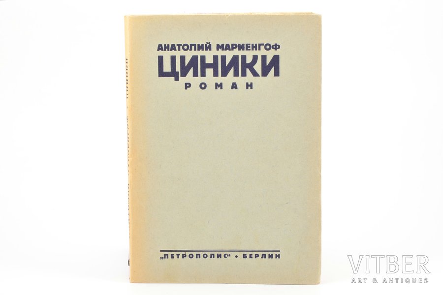 Анатолий Мариенгоф, "Циники", роман, 1928, Петрополисъ, Berlin, 160 pages, 19.9 x 13.7 cm, torn title page