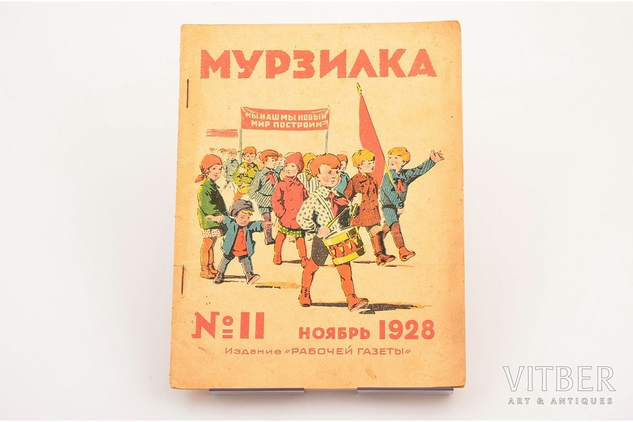 "Мурзилка", № 11 (ноябрь), edited by С.С. Смирнов, 1928, издание "Рабочей газеты", Moscow, 31 pages, 24 x 17.9 cm