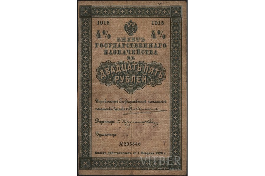 25 рублей, бон, 4 % билет, Государственное Казначейство, 1915 г., Российская империя, VF