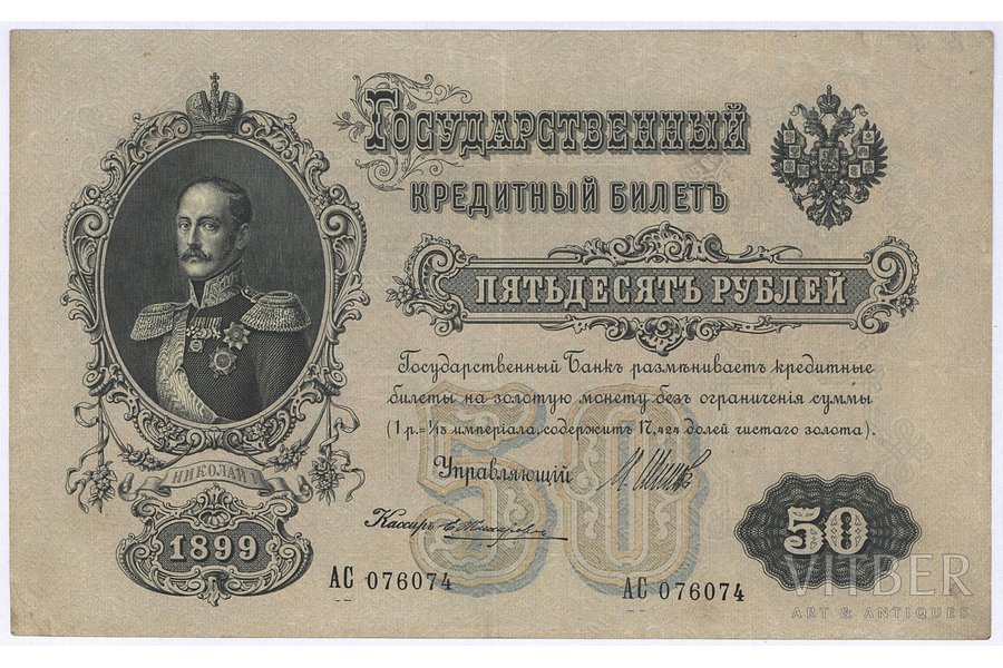 50 рублей, банкнота, 1899 г., Российская империя, VF