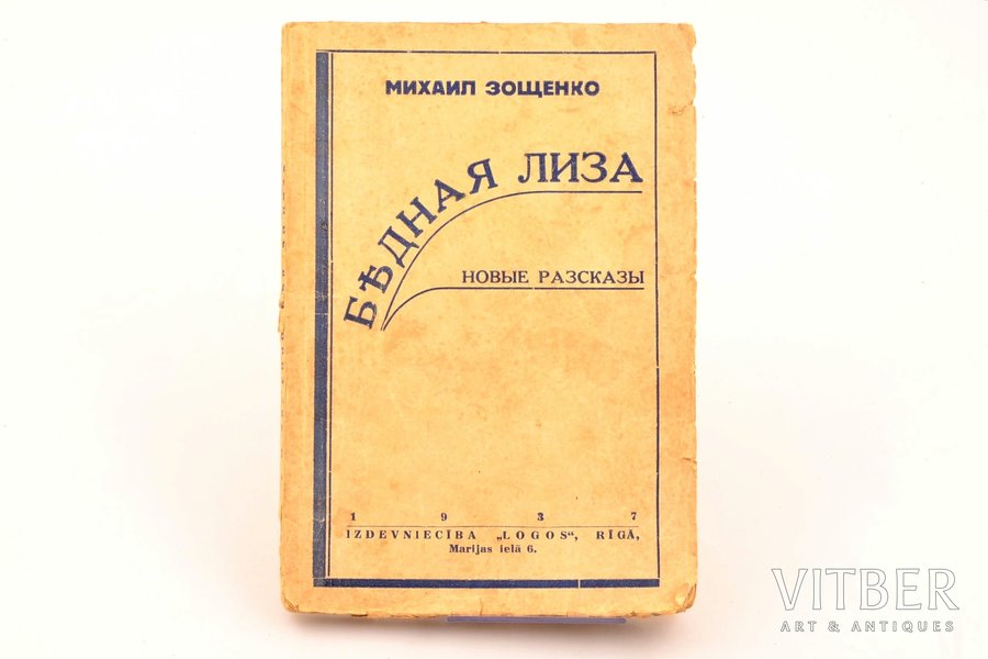 Михаил Зощенко, "Бедная Лиза", Новы разсказы, 1937, "Logos", Riga, 96 pages, torn spine, 20.3 x 13.4 cm