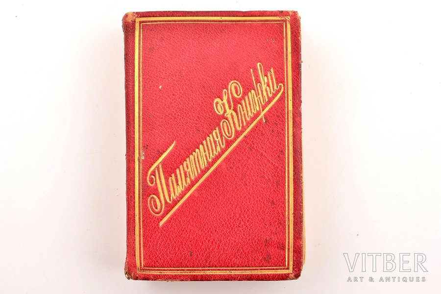 "Памятная книжка на 1897 год", 1897, Военная типография, St. Petersburg, XIII+779 pages, leather binding, illustrations on separate pages, 12.1 x 7.8 cm, textblock is glued, some paged are loose, p. 301-304