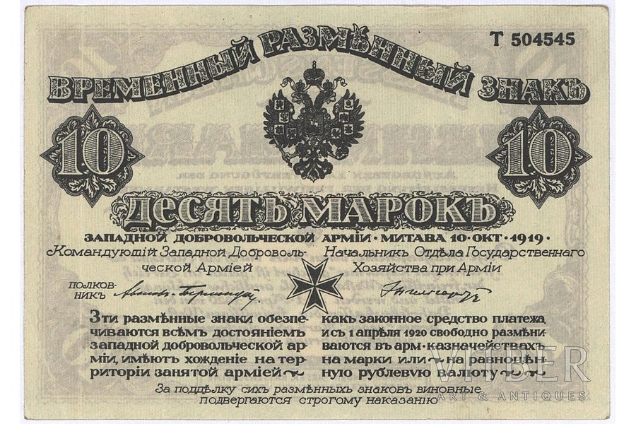 10 marks, temporary exchange mark, West Russian Volunteer Army, 1919, Latvia, Germany