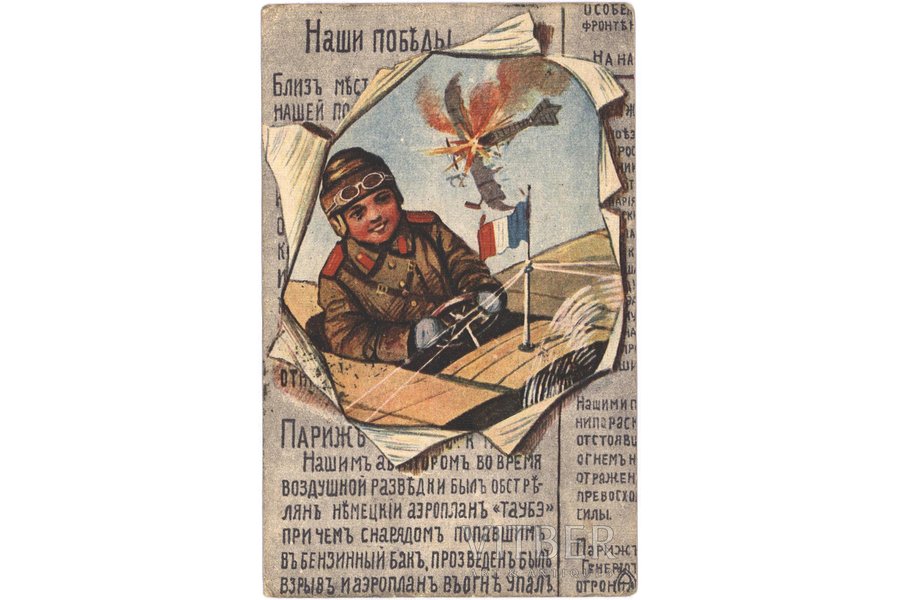 atklātne, propaganda, Krievijas impērija, 20. gs. sākums, 13.9 x 9 cm