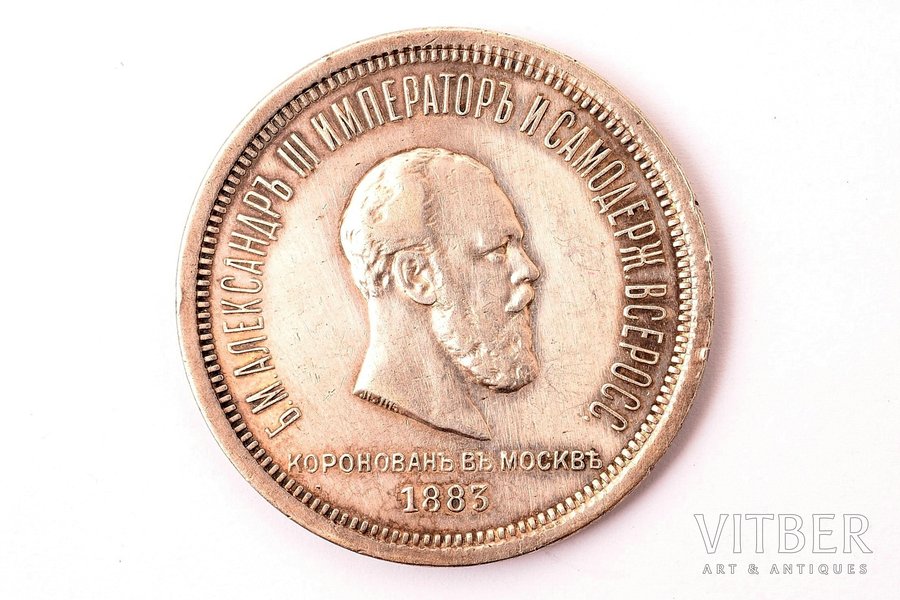 1 rublis, 1883 g., Aleksandra III kronēšanas piemiņai, sudrabs, Krievijas Impērija, 20.65 g, Ø 35.9 mm, VF