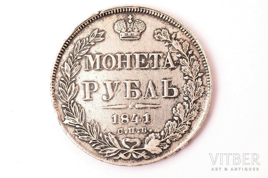 1 ruble, 1841, NG, SPB, silver, Russia, 20.65 g, Ø 36.1 mm, VF