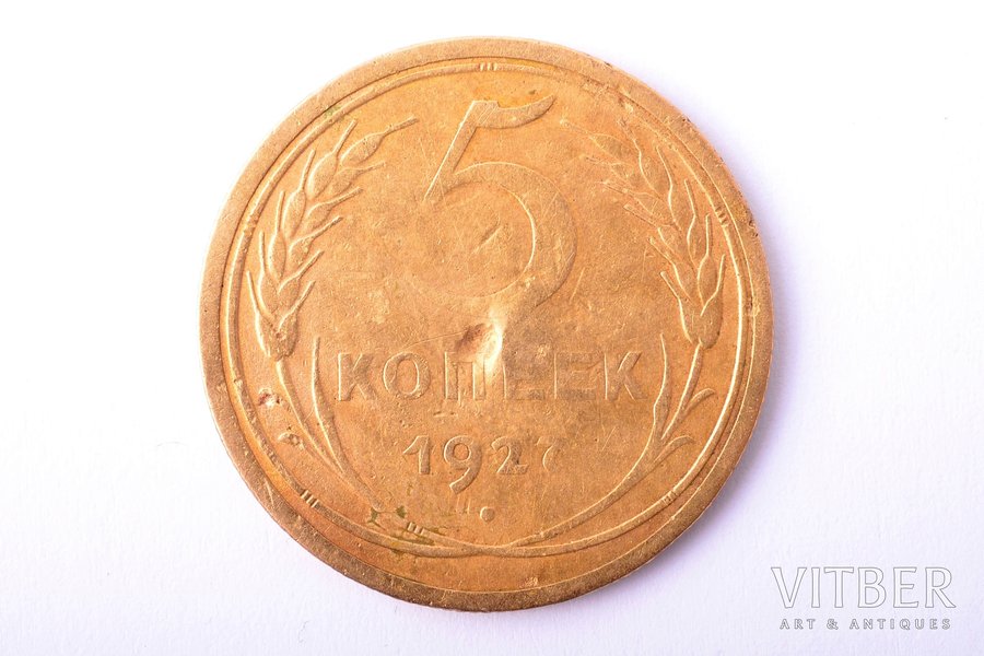 5 копеек, 1927 г., бронза, СССР, 4.75 г, Ø 25.3 мм, F