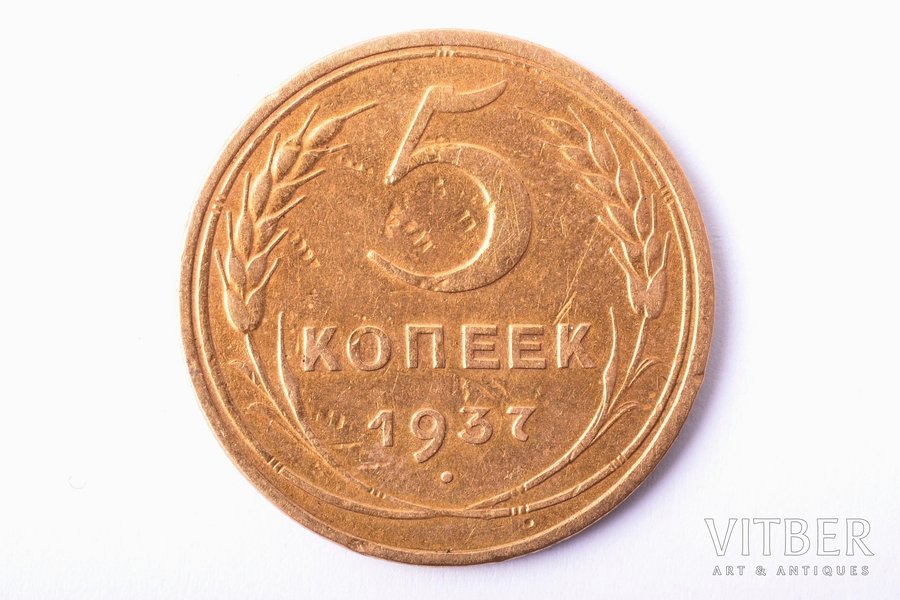 5 копеек, 1937 г., бронза, СССР, 4.75 г, Ø 25.2 мм, VF