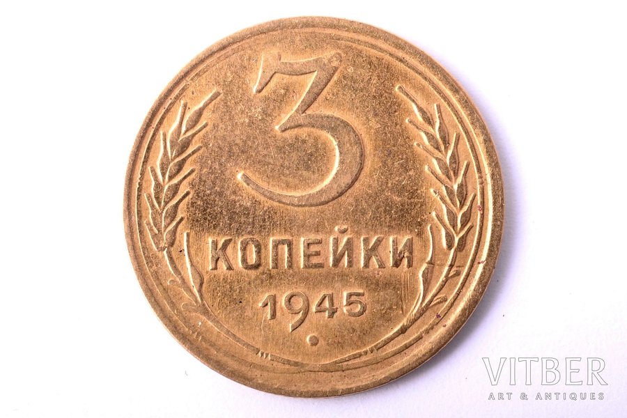 3 копейки, 1945 г., бронза, СССР, 3.10 г, Ø 22.3 мм, XF, VF
