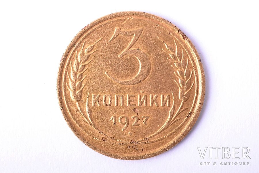 3 копейки, 1927 г., бронза, СССР, 2.95 г, Ø 22.3 мм, XF, VF