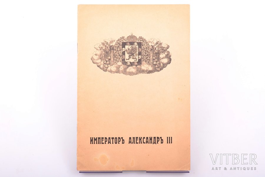 А. Рогович, "Император Александр III", Изданiе Общества "ПРЕССЕ", Berlin, 16 pages, torn front cover, 22.6 x 15.4 cm, stains on the front cover and pages 1-12, minor tear on the front cover