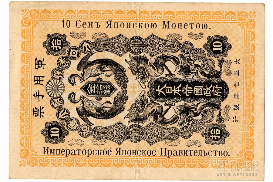 10 sen, banknote, Japanese Imperor government, 1918, Japan, XF