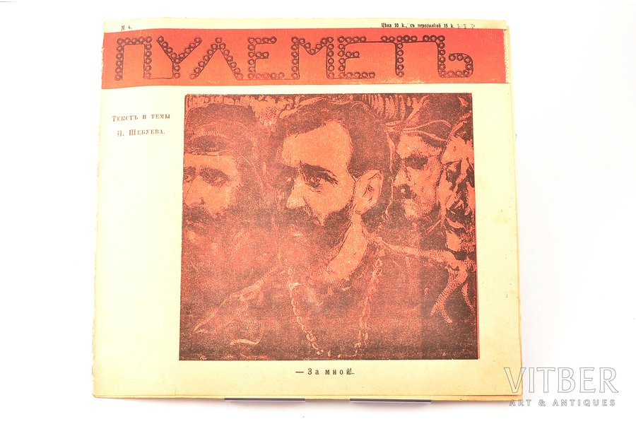 Н. Шебуев, "Пулемёт", № 4, 1906, Труд, St. Petersburg, 11 pages, torn pages, torn spine, 29.2 x 31.6 cm