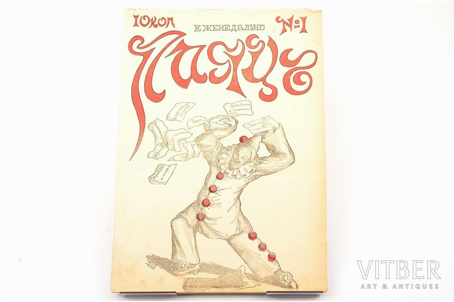 "Паяц", № 1. Издатель В.М. Вышомирский, edited by П.С. Соломко, 1905, St. Petersburg, 8 pages, pages fall out, damaged spine, 32.9 x 22.6 cm