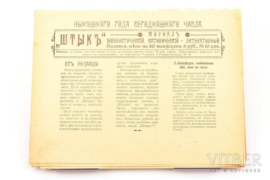 "Штык", Редактор-Издатель С.П. Киснемский, 1906, St. Petersburg, 12 pages, text block falls apart, torn pages, damaged spine, 27.1 x 20.03 cm, only one journal number was published