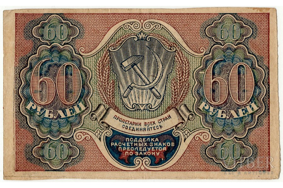 60 rubļi, banknote, PSRS, VF