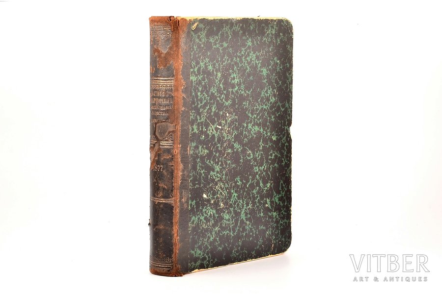 "Вестник императорскаго российскаго общества садоводов", 1877, St. Petersburg, VII+520+136 pages, half leather binding, notes in book, foxing, bookstore stamps, illustrations on separate pages, 24.6 x 16.9 cm