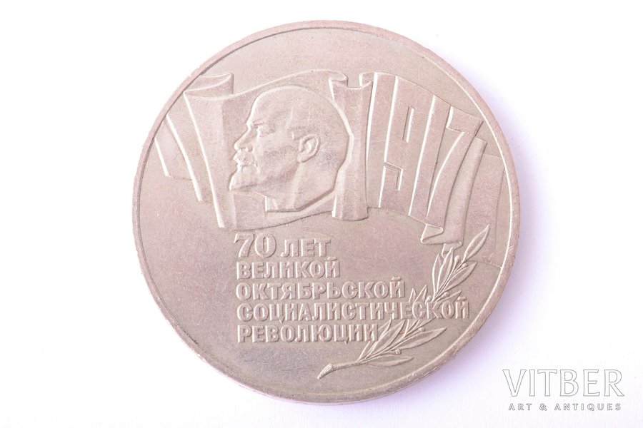 5 рублей, 1987 г., 70 лет Великой Октябрьской Социалистической Революции, никель, СССР, 29.05 г, Ø 39.3 мм, AU