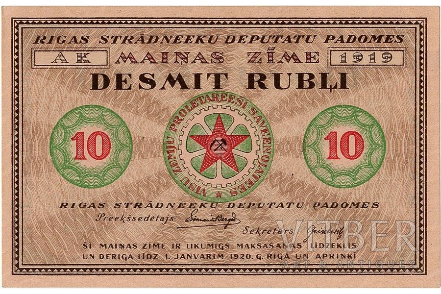 10 рублей, банкнота, Rigas Strādneeku Deputatu Padome, 1919 г., Латвия (ССРЛ), UNC