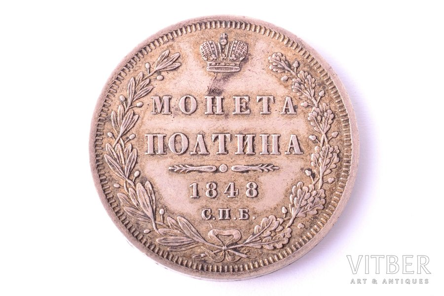 полтина (50 копеек), 1848 г., НI, СПБ, серебро, Российская империя, 10.30 г, Ø 28.5 мм, AU