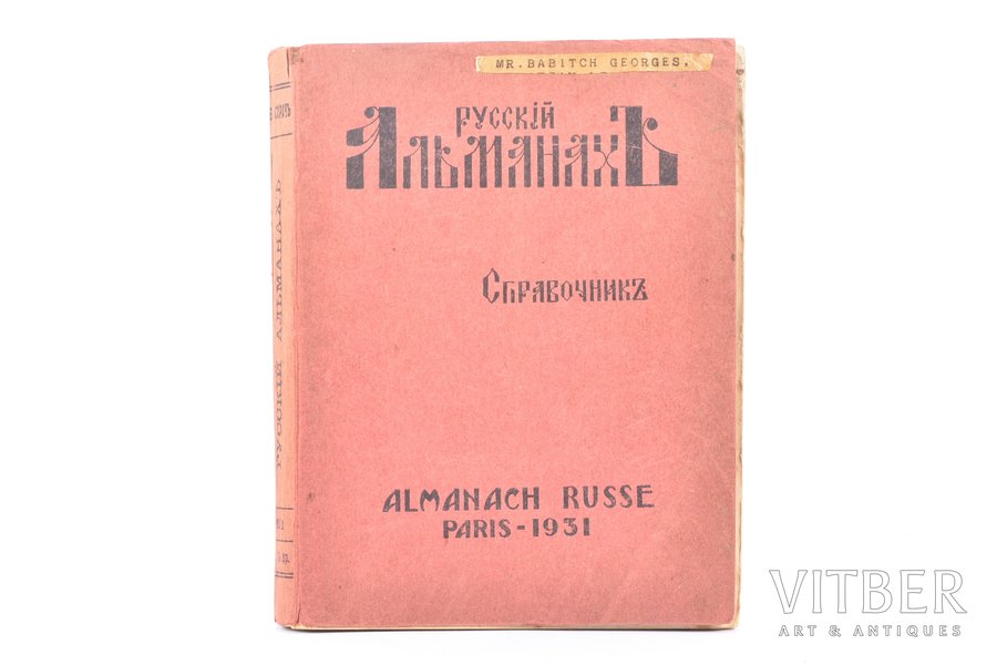 "Русский альманах", справочник, edited by кн. В. А. Оболенского и Б. М. Сарача, 1931, Б. М. Сарача, Paris, 464 pages, 17.9 x 13.2 cm, underlines on p. 98, 198; stains on p. 8, 196; p. 145 is torn; owner's sticker on the cover