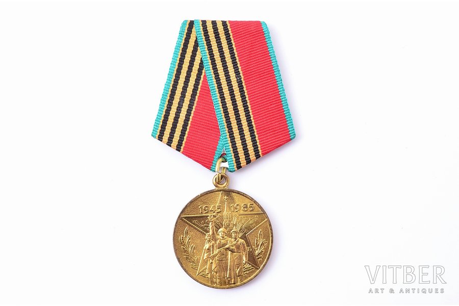 медаль, 40 лет победы в Великой Отечественной войне. Награждение для иностранцев, СССР, 1985 г., 37.2 x 32.2 мм