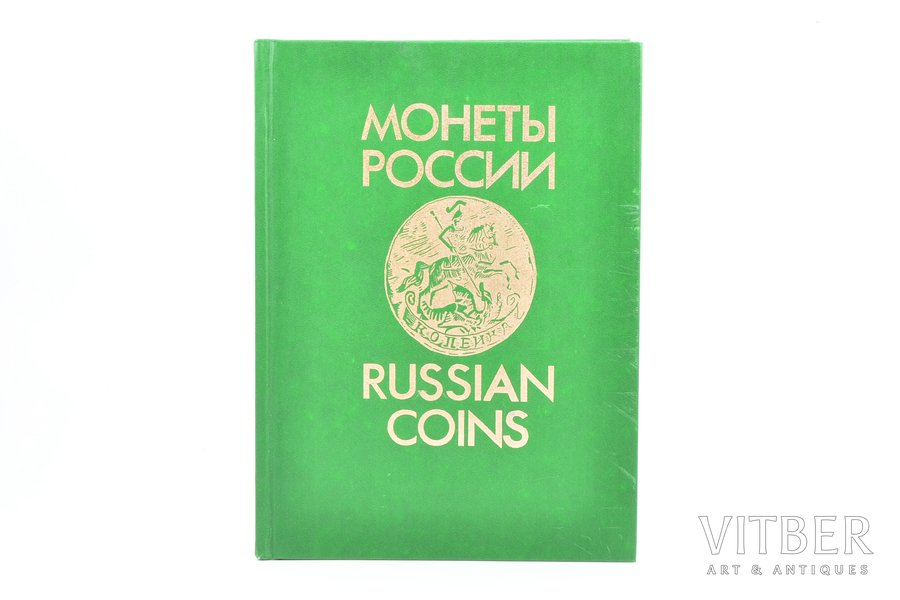 "Монеты России 1700-1917", В. В. Уздеников, 1992 г., Москва, ДАТАСТРОМ, 502 стр.