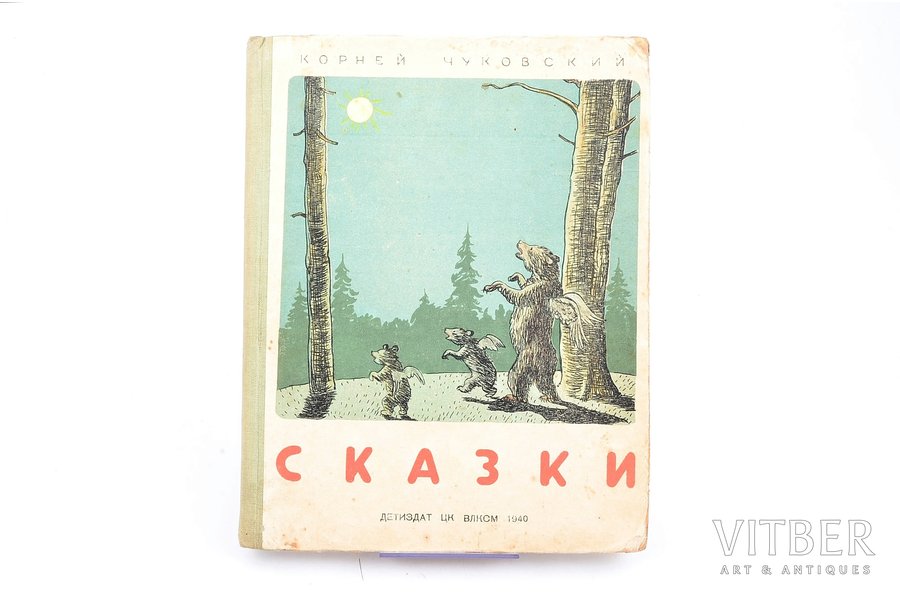 Корней Чуковский, "Сказки", Издание пятое, для дошкольного возраста. Иллюстрации К. Ротова, edited by Е. Костромика, 1940, Детиздат ЦК ВЛКСМ, Moscow, 120 pages, title page is glued, 21.3 x 16.5 cm, several pages are colored with color pencil