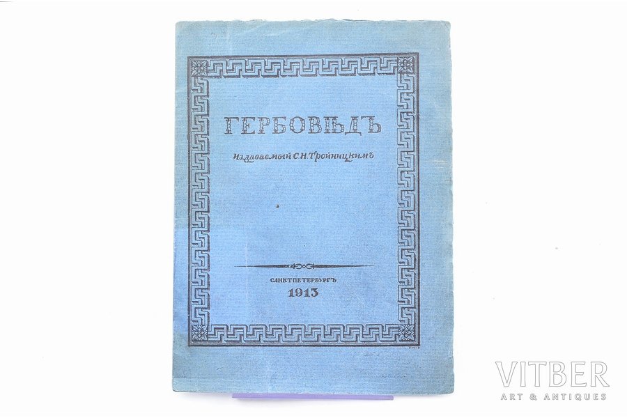 "Гербовѣдъ", рекламное издание, edited by С. Н. Тройницкий, 1913, С. Н. Тройницкий, St. Petersburg, 4 pages, damaged pages, 14.4 x 10.5 cm