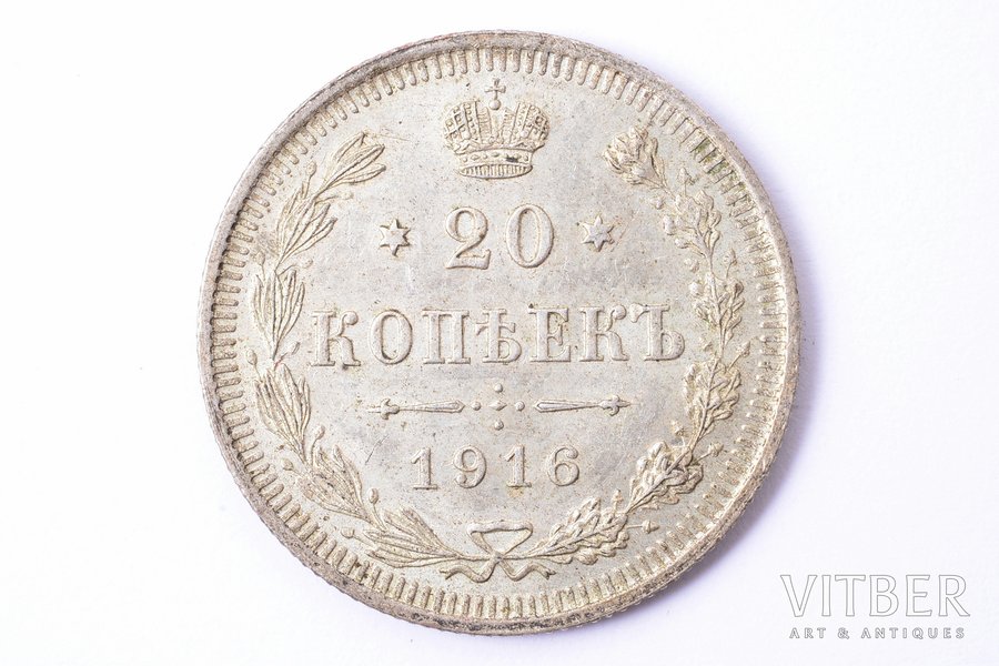 20 копеек, 1916 г., ВС, биллон серебра (500), Российская Федерация, 3.56 г, Ø 22 мм, XF