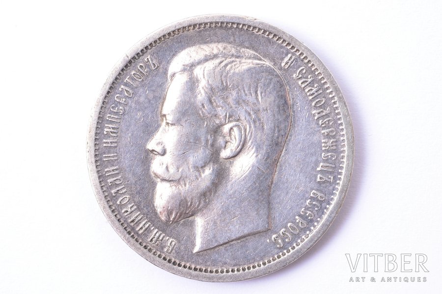 50 копеек, 1912 г., ЭБ, серебро, Российская империя, 9.98 г, Ø 26.8 мм, XF
