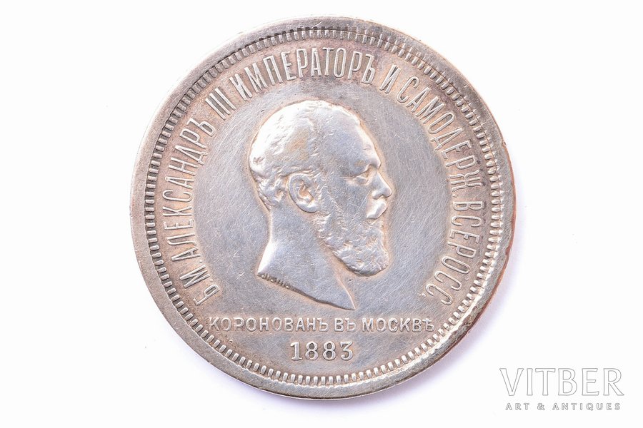 1 рубль, 1883 г., в честь коронации Императора Александра III, серебро, Российская империя, 20.65 г, Ø 35.9 мм, VF