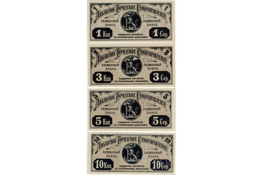 1 копейка, 10 копеек, 3 копейки, 5 копеек, банкнота, Либавское городское самоуправление, 1915 г., Латвия, UNC