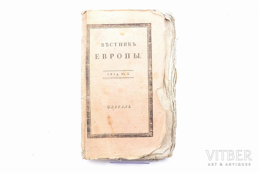 Первая публикация Жуковского, "Вестник Европы", No 3. февраль, 1814, 168-248 pages, stamps, damaged pages, damaged cover, 22.9 x 13.7 cm