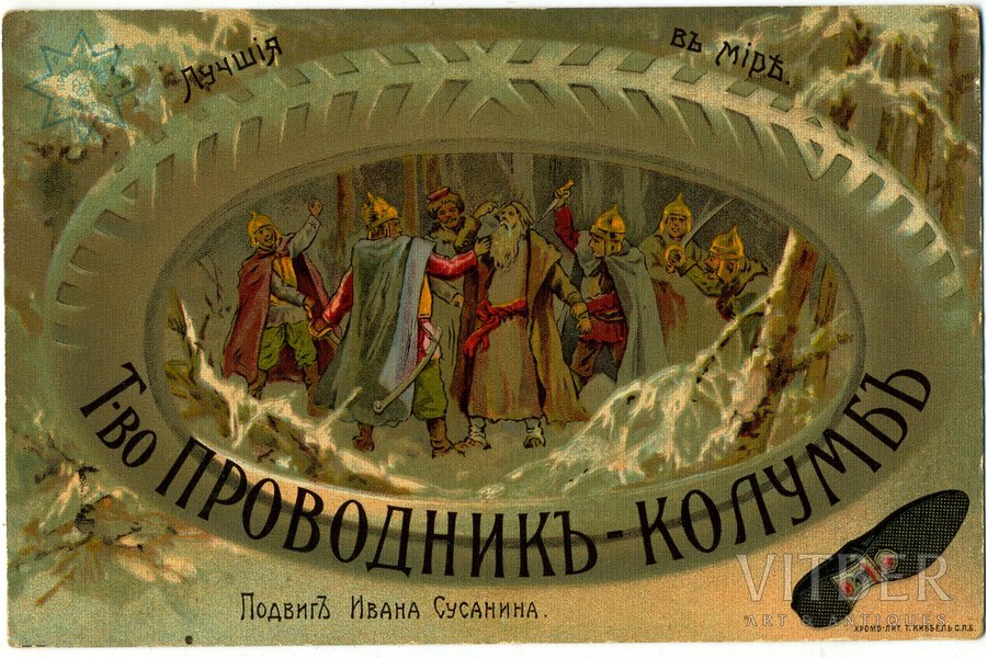 atklātne, gumijas rūpnīcas "Provodņik-Kolumb" reklāma, Krievijas impērija, 20. gs. sākums, 14x9 cm
