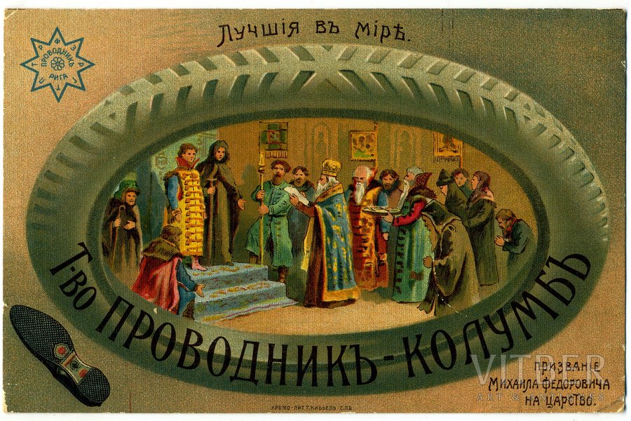 postcard, advertisment of the "Provodnik-Kolumb" rubber factory, Russia, beginning of 20th cent., 14x9 cm