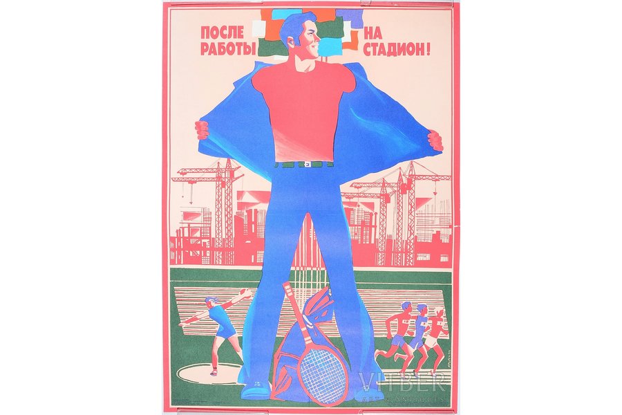 После работы на стадион!, 1986 г., бумага, 67 x 48.2 см, художник - Э. Арцрунян