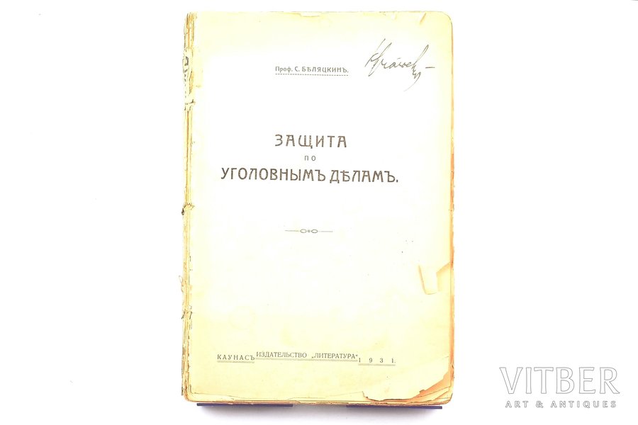 Проф. С. Беляцкин, "Защита по уголовным делам", 1931, "Литература", Kaunas, 208 pages, marks in text, missing front cover, damaged title page, spine missing, stains, 24 x 16 cm