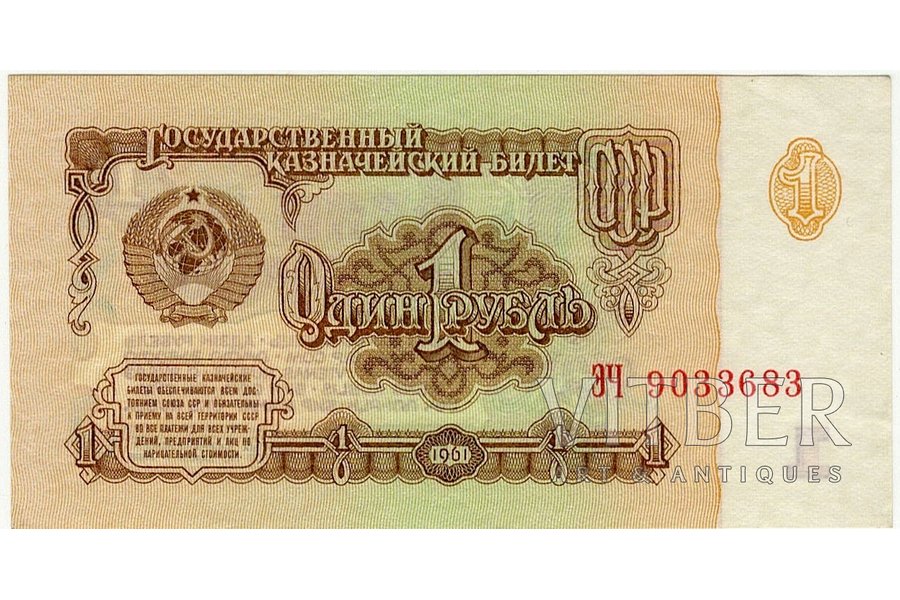 1 rublis, banknote, 1961 g., PSRS, AU