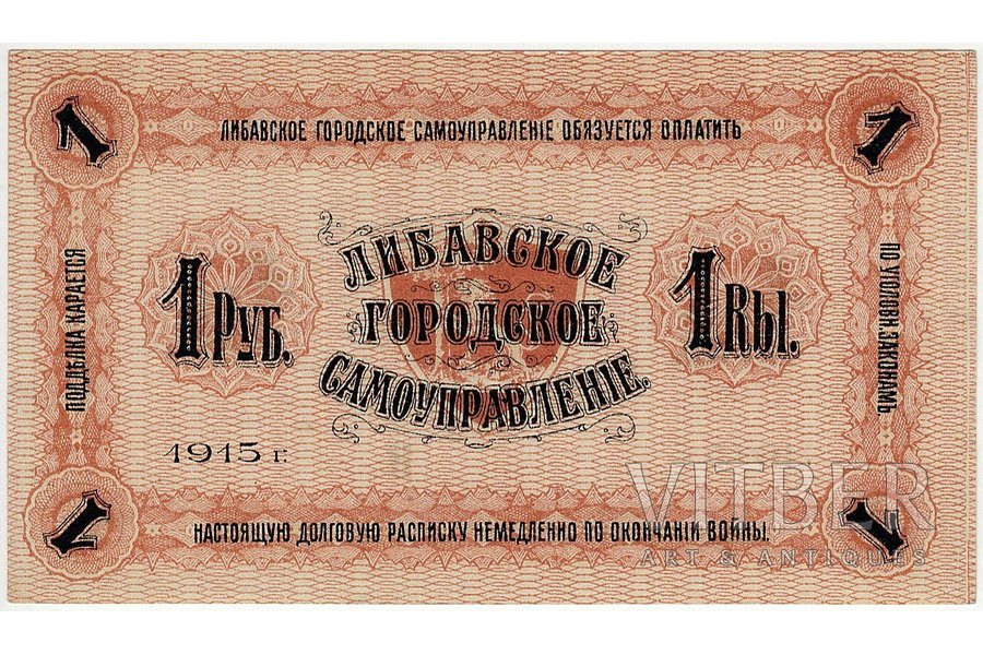 1 rublis, banknote, Libavas pilsētas pašvaldība, 1915 g., Latvija, UNC