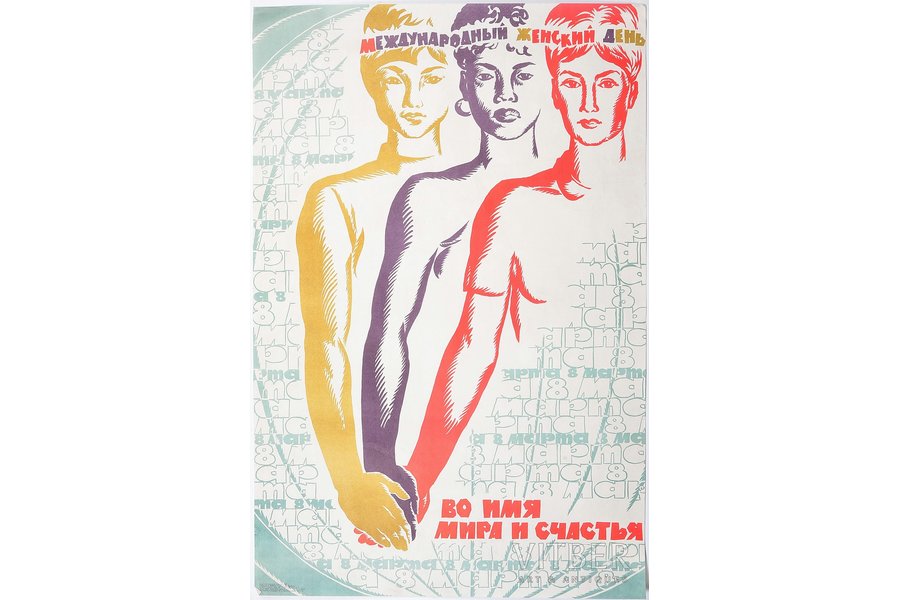 Votrins Viktors Konstantinovičs (1941-2007), Miera un laimes vārdā (Starptaustiskā sieviešu diena), 1968 g., papīrs, 88.5 x 58.5 cm, izdevējs - Sovetskij hudožnik, Maskava