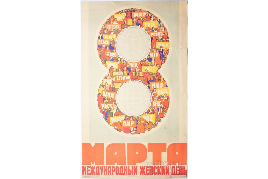 Vladimirov Vladimir Petrovich (1920), 8th of March, International woman's day, 1963, paper, 94.5 x 55.9 cm, publisher - IZOGIZ, Moscow