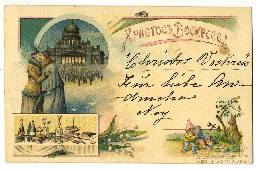 atklātne, Sanktpēterburga. Isaakija katedrāle. Krievijas pirmā Lieldienu apsveikuma pastkarte. Izgatavota Karla de Castelli litogrāfijas iestādē Sanktpēterburgā 1898. gadā. Zināms ka, šī izdevuma pastkarte nosūtīta 1898.gada 25. martā. (Lit.: Филокартия, No 2(22) 2011), Krievijas impērija, 19. un 20. gadsimtu mija, 14.6x9 cm