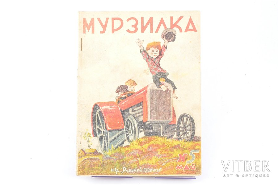 "Мурзилка", № 5 (май), edited by Феликс Кон., 1929, издание "Рабочей газеты", Moscow, 32 pages, 24 x 17.5 cm