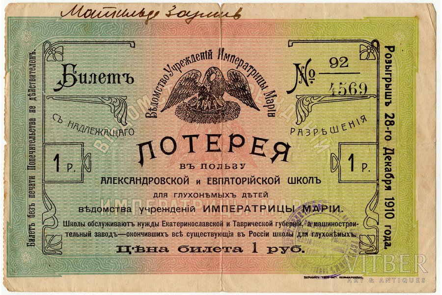 1 ruble, lottery ticket, for benefit of Alexader and Yevpatoriya's deaf mute childer schools, 1910, Russian empire, VF