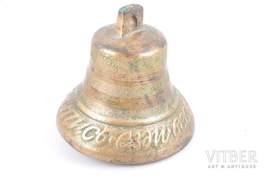 bell, "купи. не скупись. езди. веселись", bronze, h 9.1 cm, weight 567.90 g., Russia, the beginning of the 20th cent.