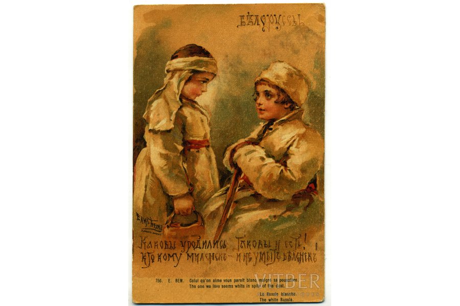 открытка, "Белорусы", художница Е. Бём, Российская империя, начало 20-го века, 13,8x8,8 см